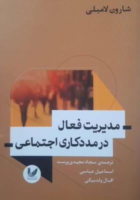 مدیریت فعال در مددکاری اجتماعی