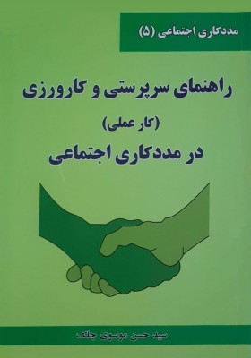 راهنمای سرپرستی و کارورزی (کارعملی) در مددکاری اجتماعی