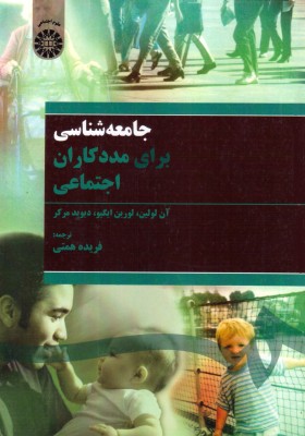 جامعه شناسی برای مددکاران اجتماعی