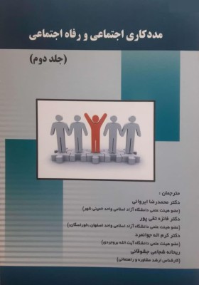 مددکاری اجتماعی و رفاه اجتماعی