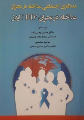 مددکاری اجتماعی مداخله در بحران (مداخله در بحران HIV / ایدز)