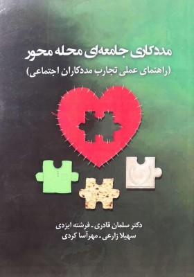 مددکاری جامعه‌ای محله‌محور(راهنمای عملی تجارب مددکاران اجتماعی)