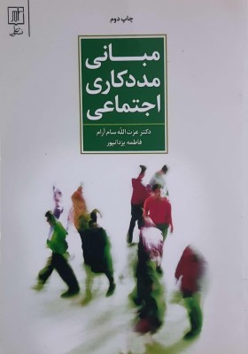 مبانی مددکاری اجتماعی