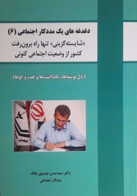 دغدغه های یک مددکاری اجتماعی(6) شایسته گزینی تنها راه برون رفت کشور از وضعیت اجتماعی کنونی