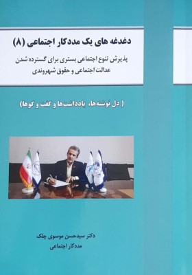 دغدغه های یک مددکاری اجتماعی(8) پذیرش تنوع اجتماعی بستری برای گسترده شدن عدالت اجتماعی و حقوق شهروندی