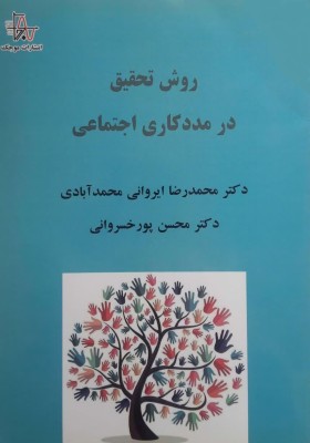 روش تحقیق در مددکاری اجتماعی