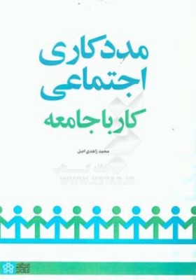 مددکاری اجتماعی کار با جامعه