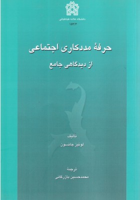 حرفه مددکاری اجتماعی از دیدگاهی جامع