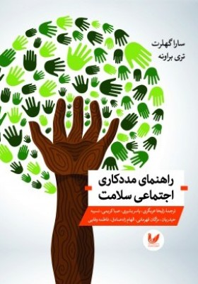 راهنمای مددکاری اجتماعی سلامت