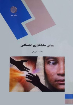 مبانی مددکاری اجتماعی