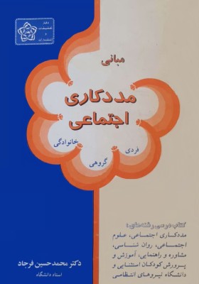 مبانی مددکاری اجتماعی (فردی، گروهی، خانوادگی)