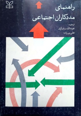 راهنمای مددکاران اجتماعی