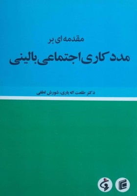 مقدمه‌ای بر مددکاری اجتماعی بالینی