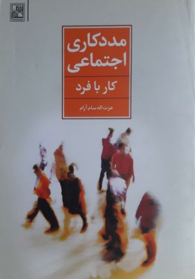 مددکاری اجتماعی (کار با فرد)