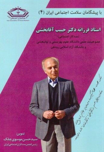 با پیشگامان مددکاری اجتماعی ایران(4) دکترحبیب آقابخشی
