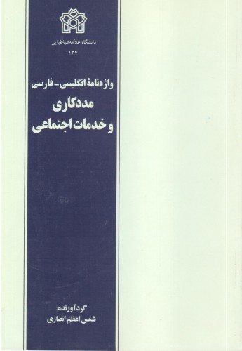 واژه نامه انگیسی-فارسی (مددکاری و خدمات اجتماعی)  English-Persian (Dictionary For Social Work and Social Services)