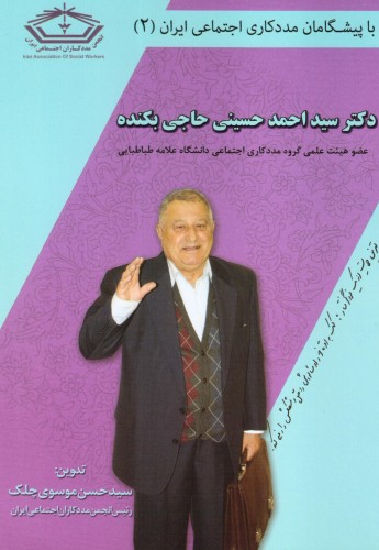با پیشگامان مددکاری اجتماعی ایران(2) دکترسیداحمد حسینی حاجی بکنده