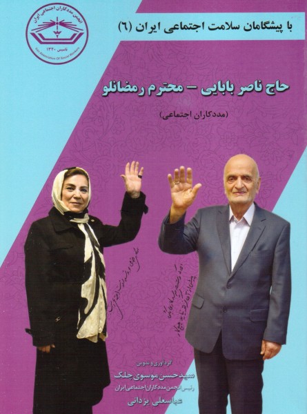 با پیشگامان مددکاری اجتماعی ایران(6) حاج ناصربابایی-محترم رمضانلو