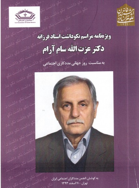 با پیشگامان مددکاری اجتماعی ایران(1)دکتر عزت الله سام آرام