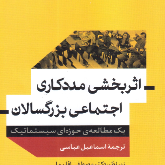 اثربخشی مددکاری اجتماعی بزرگسالان (یک مطالعه‌ی حوزه‌ای سیستماتیک)